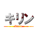 キリン (Kirin)