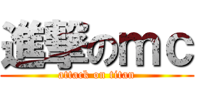 進撃のｍｃ (attack on titan)