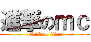 進撃のｍｃ (attack on titan)