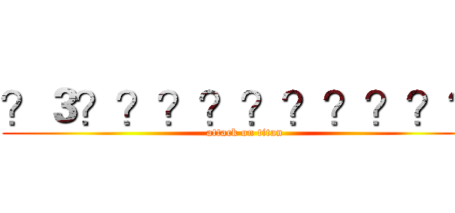 ？３？？？？？？？？？？ (attack on titan)