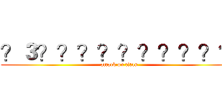 ？３？？？？？？？？？？ (attack on titan)