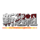 新選組 (shinnsenngumi)