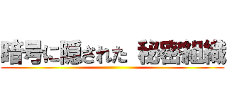 暗号に隠された 秘密組織 ()