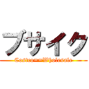 ブサイク (Costco==Wholesale)