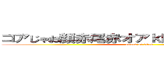コアじゃお顔赤尾赤オアｋ時ｓｊｓｊｓｊ↑ｓｋ (attack on titan)