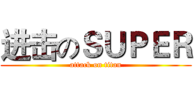 进击のＳＵＰＥＲ (attack on titan)