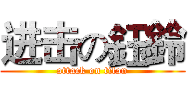 进击の鈺鈴 (attack on titan)