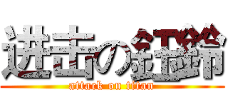 进击の鈺鈴 (attack on titan)