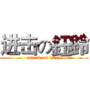 进击の鈺鈴 (attack on titan)