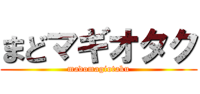 まどマギオタク (madomagiotaku)