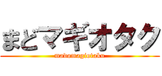 まどマギオタク (madomagiotaku)