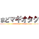 まどマギオタク (madomagiotaku)