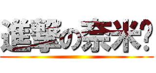 進撃の奈米雞 ( )