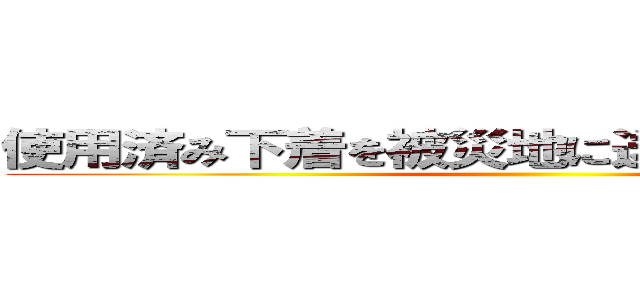 使用済み下着を被災地に送る復興の邪魔者 ()