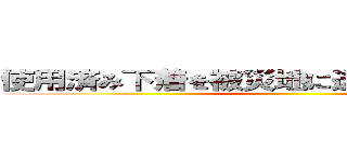 使用済み下着を被災地に送る復興の邪魔者 ()