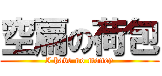 空扁の荷包 (I have no money)