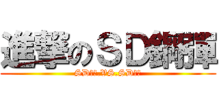 進撃のＳＤ鋼彈 (SD鋼彈.VS.SD鋼彈)