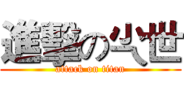 進擊の尐世 (attack on titan)