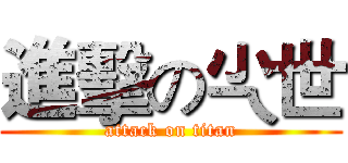 進擊の尐世 (attack on titan)