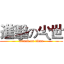 進擊の尐世 (attack on titan)