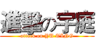 進擊の宇庭 (attack on YU TING)