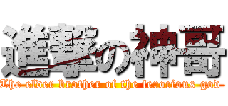 進撃の神哥 (The elder brother of the ferocious god )