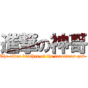 進撃の神哥 (The elder brother of the ferocious god )