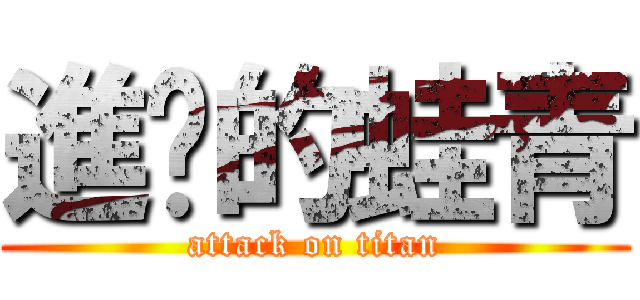 進擊的蛙青 (attack on titan)