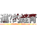 進擊的蛙青 (attack on titan)