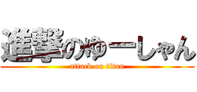 進撃のゆーしゃん (attack on titan)