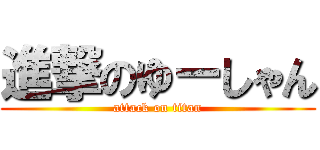 進撃のゆーしゃん (attack on titan)