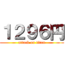 １２９６円 (attack on titan)