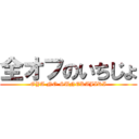 全オフのいちじょ (OYA NO SUNEKAJIRI)