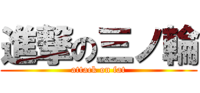進撃の三ノ輪 (attack on fat)