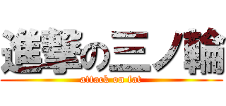 進撃の三ノ輪 (attack on fat)