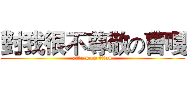 對我很不尊敬の曹嘎 (attack on titan)