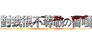 對我很不尊敬の曹嘎 (attack on titan)