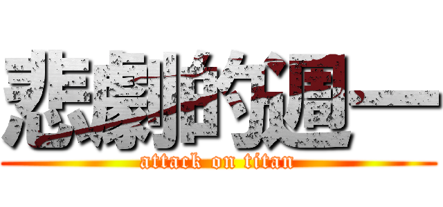 悲劇的週一 (attack on titan)