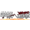 学祭へ進撃 (attack to FESTIVAL)