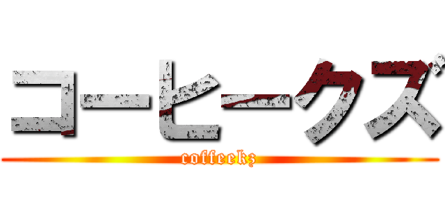 コーヒークズ (coffeekz)