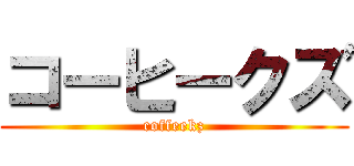 コーヒークズ (coffeekz)