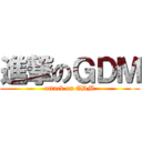 進撃のＧＤＭ (attack on GDM)