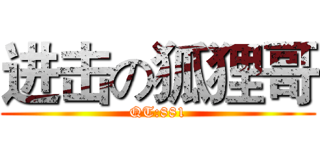 进击の狐狸哥 (QT:881)
