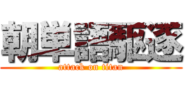 朝単語駆逐 (attack on titan)