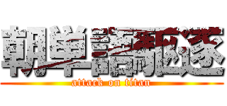 朝単語駆逐 (attack on titan)