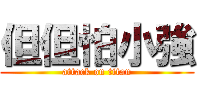 但但怕小強 (attack on titan)