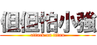 但但怕小強 (attack on titan)