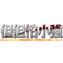 但但怕小強 (attack on titan)