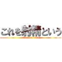 これを射精という (attack on titan)