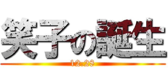 笑子の誕生 (12.28)